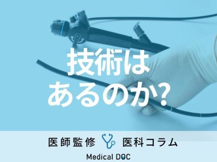 「大腸内視鏡検査」を苦しまずに受けるためのクリニック選びのポイント【医師監修】