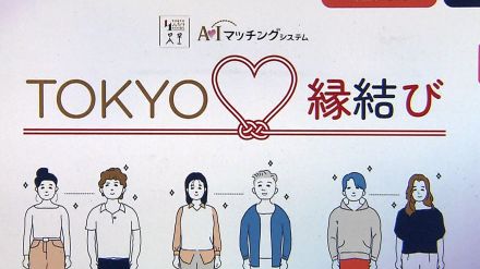 東京都の結婚マッチングアプリ「TOKYO縁結び」サービス開始　価値観診断テスト元にAIが相性良い相手紹介　登録料2年間で1万1000円