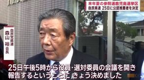 来年夏の参院選・鹿児島選挙区　自民党県連　25日に公認推薦者を決定　