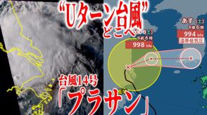 【台風情報】“Uターン台風”14号「プラサン」どこへ…?　21日に朝鮮半島で「温帯低気圧」になるか　ゆっくりと東に進む　いまどこ?【最新進路予想図・雨風のシミュレーション（20日午後9時更新）】