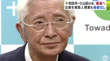 「後進に道を譲りたい」青森県十和田市の小山田久市長　次期市長選・不出馬の意向を明らかに　力を入れてきた畜産加工会社の工場完成を受け半年ほど前に勇退決める