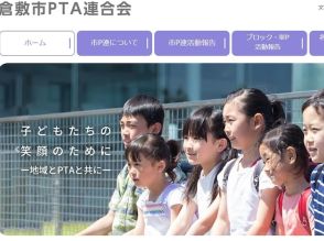 岡山県PTA連合会「解散」の必然。12年前、倉敷市はなぜ退会したのか？【独自取材】