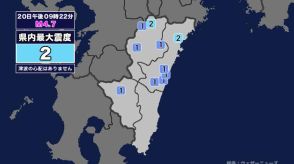 【地震】宮崎県内で震度2 豊後水道を震源とする最大震度4の地震が発生 津波の心配なし