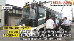 人がほとんど運転に関わらない「レベル4」も可能…富山市で自動運転バス実証実験