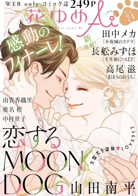 山田南平「恋するMOON DOG」花ゆめAiで完結、12月にはスピンオフ連載が始動