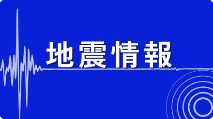 【地震】山口県周防大島町や田布施町で震度3　豊後水道震源M4・7