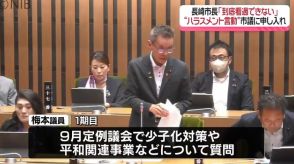 市議のハラスメント言動「到底看過できるものではない」長崎市長　市議会に再発防止申し入れ《長崎》