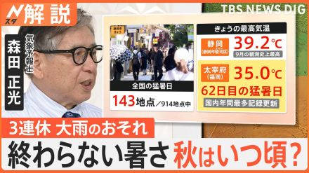 3連休は全国的に“警報級”大雨のおそれも　9月なのに39.2℃…終わらない暑さ、秋の訪れはいつ?【Nスタ解説】