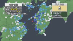 愛媛県南予で震度４　津波の心配なし【愛媛】