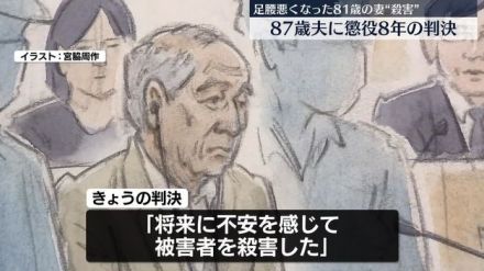 当時81歳の妻を“介護不安で殺害”　87歳夫に懲役8年の実刑判決