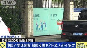 中国で日本人男児刺殺…事件の背景に反日感情は？