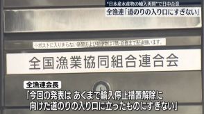 全漁連「道のりの入り口にすぎない」　日本産水産物の輸入再開で日中合意