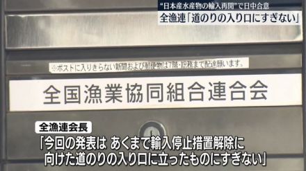 全漁連「道のりの入り口にすぎない」　日本産水産物の輸入再開で日中合意