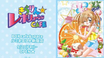 『きらりん☆レボリューション』期間限定カフェ開店　作品にちなんだメニューに「天才すぎる」の声