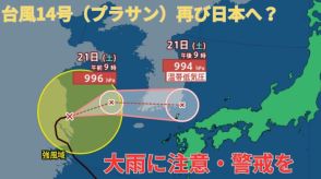 まさかの急カーブ!【台風進路 最新】「台風14号（プラサン）」沖縄→中国大陸→日本列島接近の見込み　22日（日）にかけ九州・四国・関西・東海・北陸・東北地方は大雨に注意・警戒を【20日午後10時50分更新】