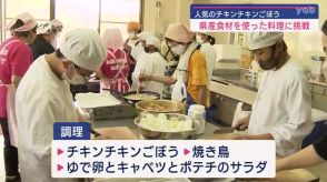 【山口】給食で人気！「チキンチキンごぼう」調理に親子で挑戦