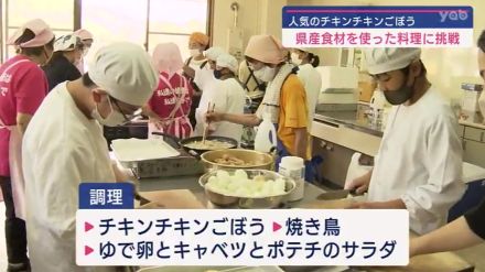 【山口】給食で人気！「チキンチキンごぼう」調理に親子で挑戦