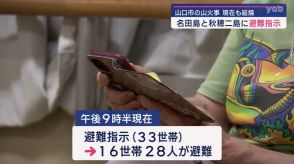 【山口】山口市の山火事 延焼続く 避難指示が発表