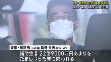 岐阜県瑞穂市の元市議の男に有罪判決 コロナの検査事業で補助金約23億円近くだましとる