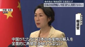 中国　日本の水産物「直ちに輸入再開するわけではない」　海洋放出“断固反対”主張変えず