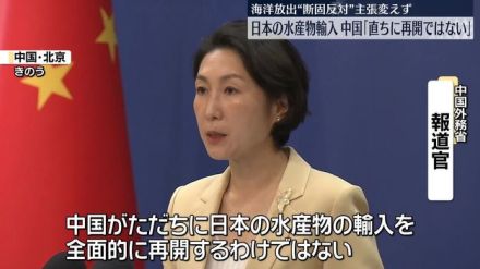 中国　日本の水産物「直ちに輸入再開するわけではない」　海洋放出“断固反対”主張変えず