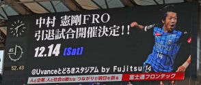 中村憲剛氏「育てていただいた皆さんに恩返しを」引退試合は川崎Fの本拠で12・14に　澤穂希さんも登場