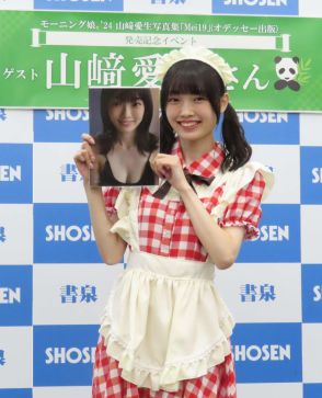 モー娘。山崎愛生が写真集発売　お気に入りのカットは「パンダさんの衣装を着た写真」