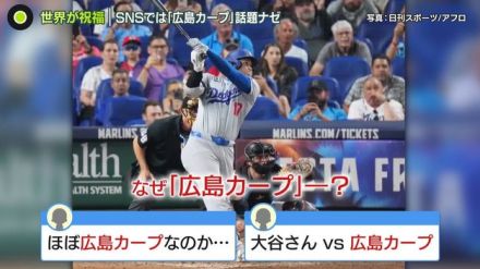 大谷翔平“50-50”偉業に祝福　SNSでは「広島カープ」話題…ナゼ