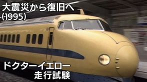 君は「0系型ドクターイエロー」922形新幹線を覚えているか　阪神・淡路大震災で新幹線の高架橋が倒壊　運転再開に向け活躍した1995年【新幹線・東京～博多全通50周年(17)】