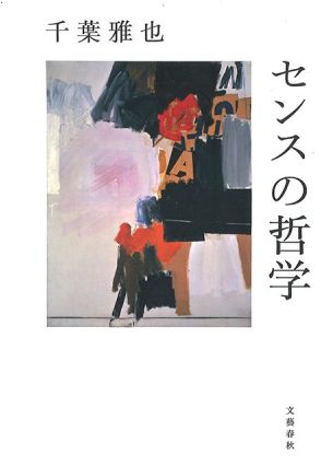 センスを磨けば人生が変わる！　千葉雅也×東畑開人