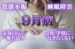 長引く夏バテは「9月病」！？放っておくと“うつ病”の危険性も！幸せホルモンを出して症状を解消！