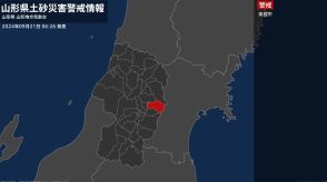 【土砂災害警戒情報】山形県・東根市に発表