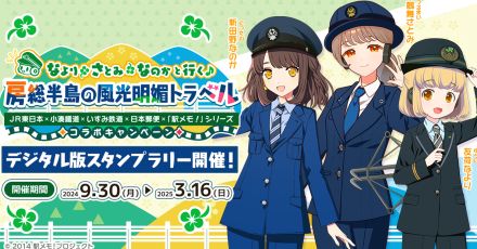 「駅メモ！」と郵便・鉄道5社がコラボ　30日から房総の魅力PRキャンペーン（千葉県）