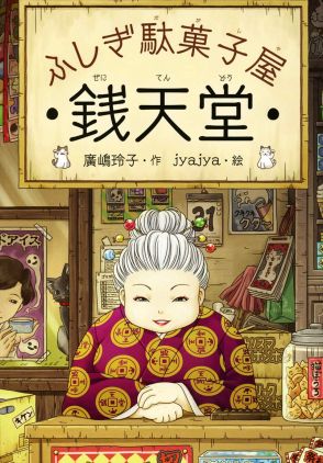 「ちょっと怖すぎ…」大人も真っ青!『ふしぎ駄菓子屋 銭天堂』の「後味悪すぎエピソード」