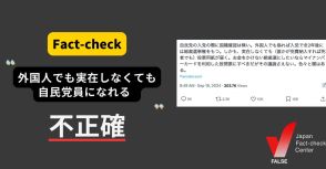 外国人でも実在しなくても自民党員になれる？ 国籍や紹介者などの条件がある【ファクトチェック】