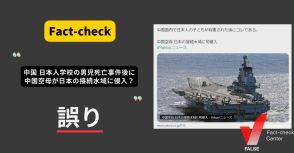 中国 日本人学校の男児死亡事件後に中国空母が日本の接続水域に侵入？ 時系列が逆【ファクトチェック】