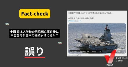 中国 日本人学校の男児死亡事件後に中国空母が日本の接続水域に侵入？ 時系列が逆【ファクトチェック】