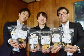 ドライチップス味わって　釧路町商工会青年部が商品化、特産コンブとダイコンで