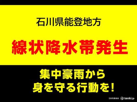 石川県能登地方　「線状降水帯」発生中　命の危険も　災害発生の危険度が急激に高まる