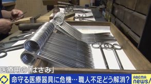 医療用器具が手に入らない？職人不足で“日本製”存続の危機も「来る人がいない」 必要な取り組みは