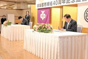 会津若松市と青森・むつ市　姉妹都市４０周年で調印　歴史の絆、次世代へ