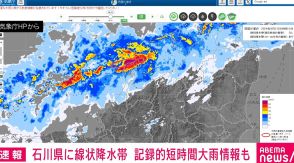 石川県に線状降水帯 記録的短時間大雨情報も