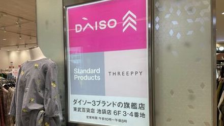 「無印良品のライバルになる」と言われたダイソーの姉妹チェーン「Standard Products」。おしゃれでサステナブルなブランディング戦略の一方、出店戦略にはズレが…？