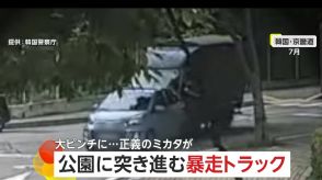 公園には子どもが…「パトカーでふさぐしかない」“暴走トラック”を止めた瞬間　警察官は肩や腰にケガ　韓国