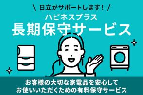 日立、家電製品のメーカー保証を有料で5年間に延長するサービスの加入対象者を拡大