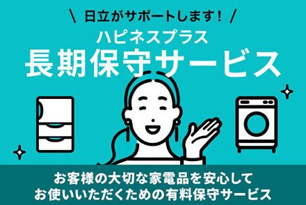 日立、家電製品のメーカー保証を有料で5年間に延長するサービスの加入対象者を拡大