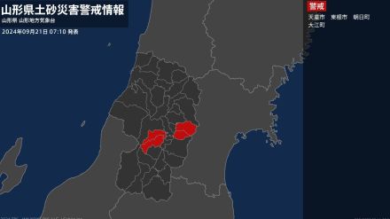 【土砂災害警戒情報】山形県・天童市に発表