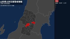 【土砂災害警戒情報】山形県・朝日町、大江町に発表