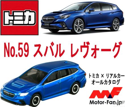 スポーティさとワゴンの利便性を融合したスバル レヴォーグが『トミカ』に登場!