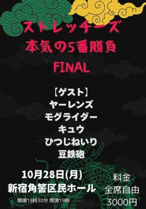 「ストレッチーズ本気の5番勝負」ファイナル公演にヤーレンズ、モグライダー、キュウら